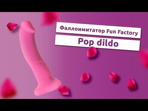 Фаллоимитатор Pop Dildo Fun Factory