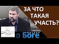 "За что такая участь?" - "Мыслим о Боге" - Церковь "Путь Истины"