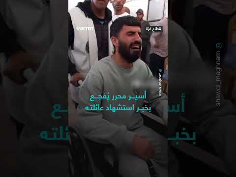 أسير محرر من غزة يفقد عائلته في الحرب