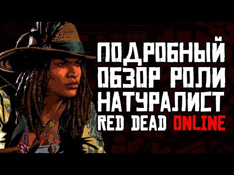 Видео: Red Dead Online Натуралист Обзор