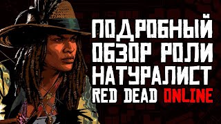 Red Dead Online Натуралист Обзор