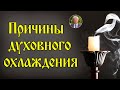 Как вернуть ОГОНЬ ДУХОВНОЙ ЖИЗНИ?