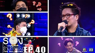 The Wall Song ร้องข้ามกำแพง | EP.40 บอย พิษณุ,ดิม Tattoo Colour,แพท Power Pat | 10 มิ.ย. 64 FULL EP