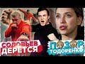 СОЛОВЬЕВ УЧИТСЯ ДРАТЬСЯ / ТОДОРЕНКО - СКАНДАЛ НЕДЕЛИ