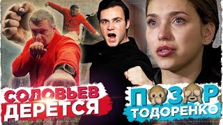 СОЛОВЬЕВ УЧИТСЯ ДРАТЬСЯ / ТОДОРЕНКО - СКАНДАЛ НЕДЕЛИ