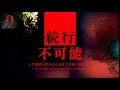 ※超閲覧注意※怖すぎて撮影を続ける事が出来なかった本当の理由【心霊写真】