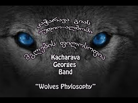 მგლების ფილოსოფია (აუდიო ალბომი) გია კაჭარავა - KGBand - Wolves Philosophy - audio album