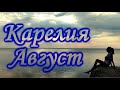 Карелия. Август.