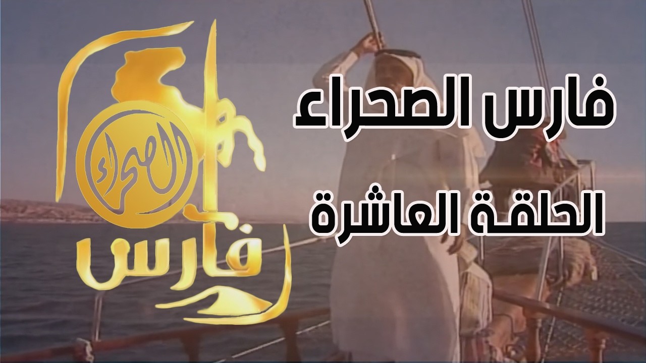 برنامج فارس الصحراء ( الحلقة العاشرة ) رحلة المتسابقين إلى العقبة