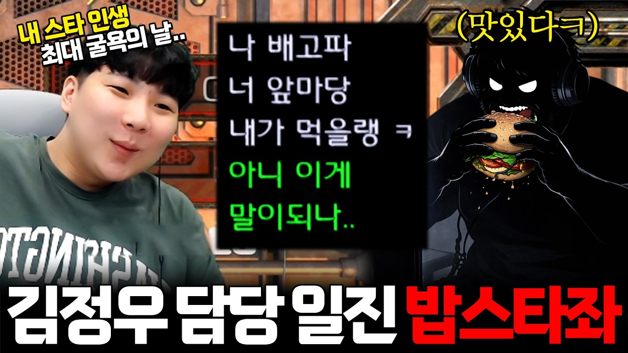 인간 상성, 담당 일진급으로 김정우를 무너트리는 역대급 빌런 밥스타좌 ㄷㄷㄷ