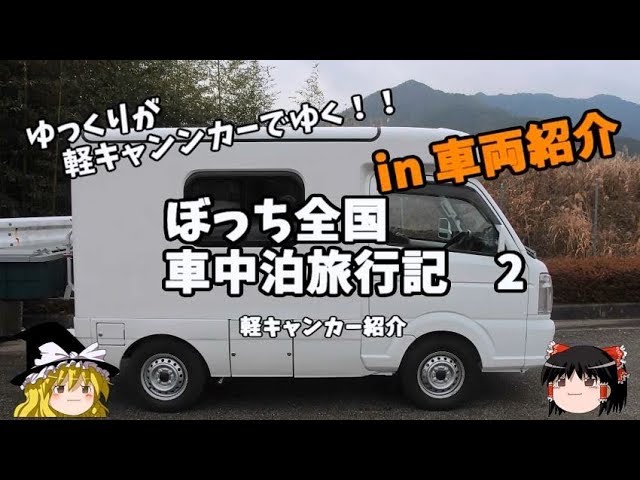 ゆっくり旅行 軽キャンピングカー 買ってみた 車中泊旅行記１ Youtube