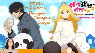 Устал? Посмотри эти аниме | Kyuujitsu no Warumonosan, Himesama 'Goumon' no Jikan desu [imkko]