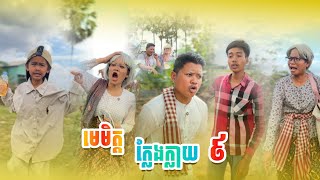 មេ.មិត្ត ក្លែងក្លាយ 🤣 ភាគ៩ By ចាហួយពេជ្រធំ fafa