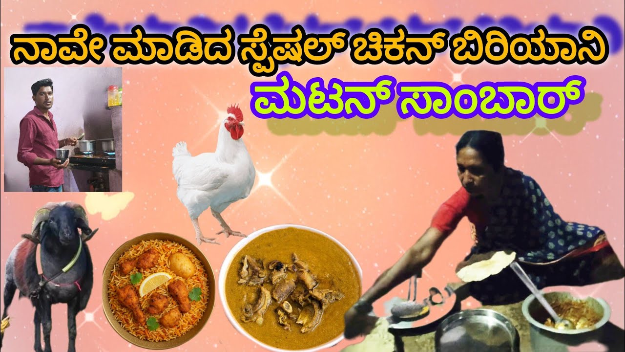 ನಾವೇ ಮಾಡಿದ ಸ್ಪೆಷಲ್ ಚಿಕನ್ ಬಿರಿಯಾನಿ||ಮಟನ್ ಸಾಂಬಾರ್||
