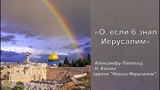 О, если б знал Иерусалим_PraiseTheLord_songs