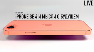 Wylsa Pro LIVE: iPhone SE4 и мысли о дешевом iPhone!