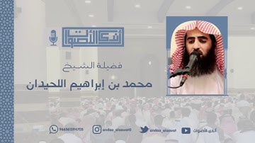 ﴿يا أيها الناس أنتم الفقراء إلى الله ﴾ فجرية خاشعة للقارئ الشيخ د. محمد اللحيدان