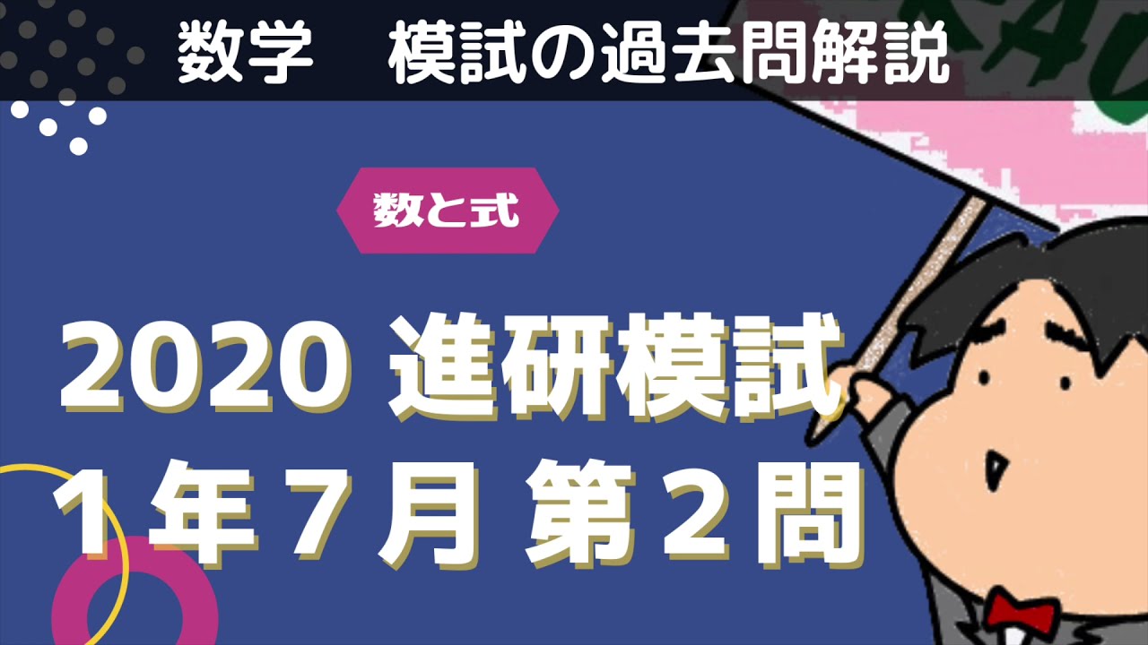 2020 Shinken Mock Exam 1st Year High School July [2] Numbers and