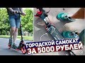 ГОРОДСКОЙ САМОКАТ ЗА 5000 РУБЛЕЙ: Micar НТ 2023B Quicker