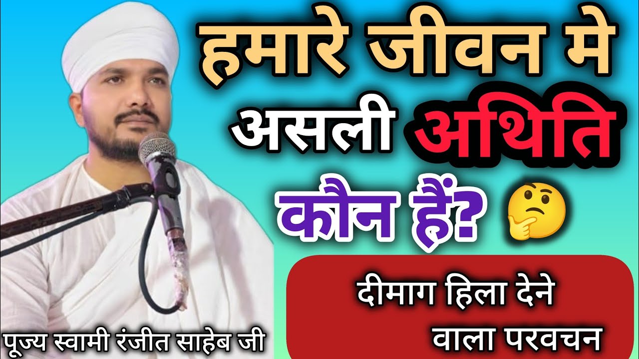 हमारे जीवन में असली अतिथि कौन  है? ||Which is the real guest?||   स्वामी रणजीत साहेब जी 