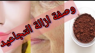 #وصفات العيد،وصفة خطيرة ومجربة إزالة التجاعيد  وتبيض البشرة من اول استعمال