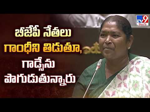 Seethakka Slams BJP Over Godse & Gandhi : బీజేపీ నేతలు గాంధీని తిడుతూ, గాడ్సేను పొగుడుతున్నారు - TV9