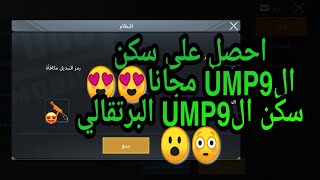 احصل على سكن الUMP9 البرتقالي مجانا😍😍سكن اليو ام بي مجانا😮😮😳شاهد😳