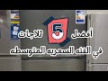 أفضل 5 ثلاجات في الفئة المتوسطة 2025 مقارنة شاملة بالمميزات والأسعار قبل ما تشتري