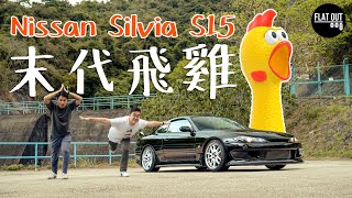 末代飛雞！Nissan Silvia S15 日產平民FR跑車的最後餘暉？ | Flat Out Review #FlatOut試車 #地板油