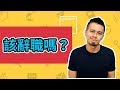 想換工作？！3種跳出職場困境的思維 | 艾爾文