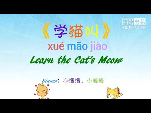 学猫叫-小潘潘、小峰峰-歌词版-,english,-chinese,-pinyin-lyrics