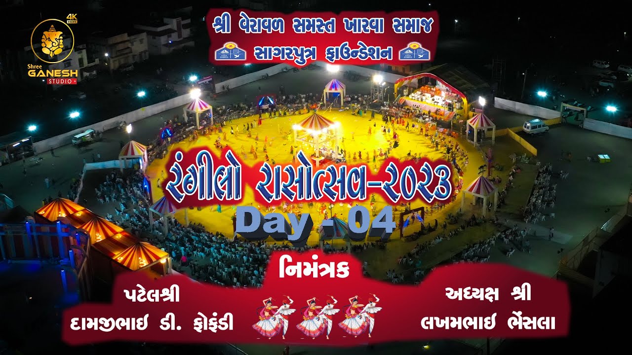 II શ્રી વેરાવળ સમસ્ત ખારવા સમાજ સાગરપુત્ર ફાઉન્ડેશન || રંગીલો રાસોત્સવ - 2023 II  Day - 04