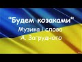 &quot;Будем козаками&quot; Загрудного плюс зі словами