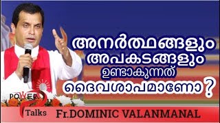 അനർത്ഥങ്ങളും അപകടങ്ങളും ഉണ്ടാകുന്നത് ദൈവശാപമാണോ ? FR DOMINIC VALANMANAL