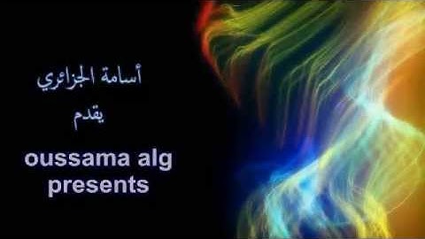 القارئ أبو موسى الجزائري قراءة رائعة من سورة الرعد