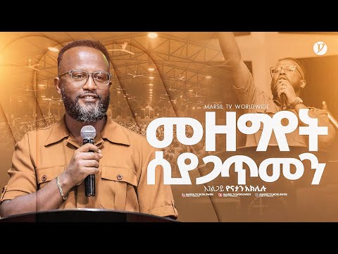 መዘግየት ሲያጋጥመን በአገልጋይ ዮናታን አክሊሉ MARSILTVWORLDWIDE Yonatanakliluofficia