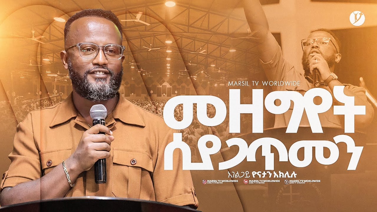መዘግየት ሲያጋጥመን" በአገልጋይ ዮናታን አክሊሉ||@MARSILTVWORLDWIDE@yonatanakliluofficia