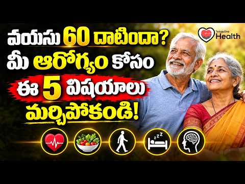 Health Tips | వయసు 60 దాటిందా? మీ ఆరోగ్యం కోసం ఈ 5 విషయాలు మర్చిపోకండి! | Dr. Sravani Kumari