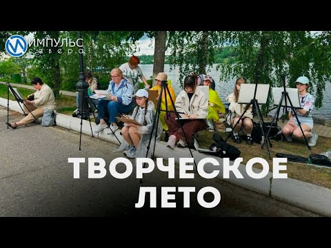 Творческое лето