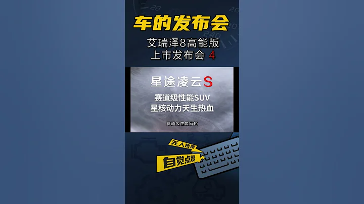 換了2.0T就運動？艾瑞澤8高能版重新定義賽道級家用車！ 8155，yes！（4） - 天天要聞