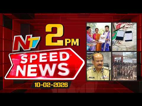 Speed News | 2 PM News Headlines | 10-02-2026 | NTV Telugu - NTVTELUGU