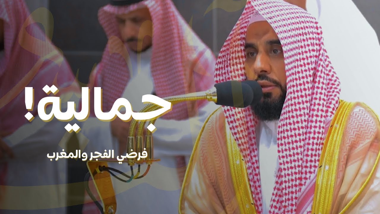 تلاوات جمالية تغنى بها الشيخ د. عبدالله الجهني | فجر ومغرب الأربعاء 24-4-1445هـ