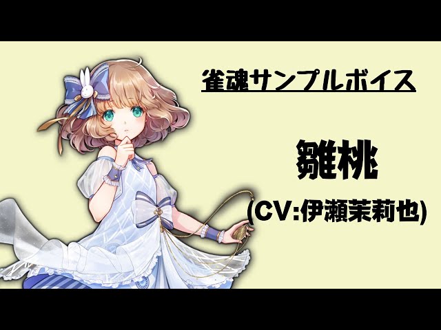 雀魂サンプルボイス】雛桃（CV:伊瀬茉莉也） - YouTube