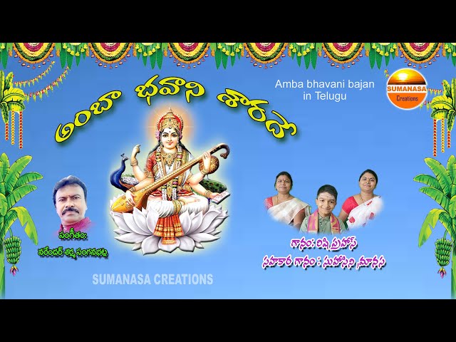 అంబా భవానీ శారదాభజన #Amba BhavaniSharade#Narender Sharma songs #sumanasacreations class=