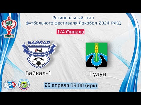 Видео: 1/4 Финала. Байкал-1 - Тулун (г.Тулун). Региональный этап Локобол-2024