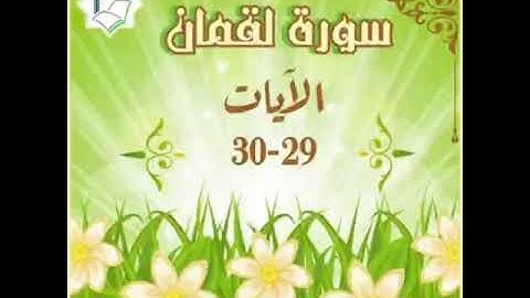 سورة لقمان الآيات 29-30 شرح وتلاوة أ.سمية #قليل_دائم_خير