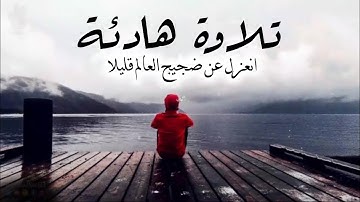 تلاوة هادئة تريح القلب والعقل💤🎧اجمل حالات واتس اب قرآن كريم بصوت جميل جدا🖇️♥ll اية قرانية قصيرة