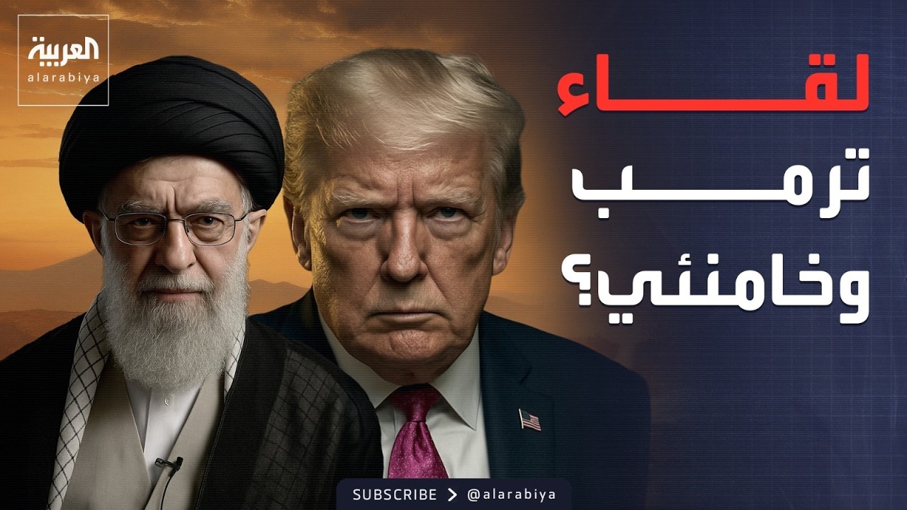 الأسبوع وما بعد | روبيو يتحدث عن لقاء ترمب وخامنئي .. ويؤكد أن الاتفاق مع الجانب الإيراني صعب للغاية