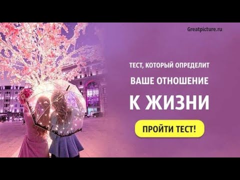 Тест, который определит ваше отношение к жизни.