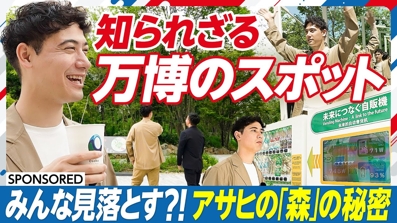 【知られざる 万博のスポット】アサヒが取り組む「森」の秘密／万博限定 大阪産ビールの正体／CO2を食べる自販機と東京ドーム461個分の森の謎／アサヒのサステナブル戦略／大阪・関西万博 2025
